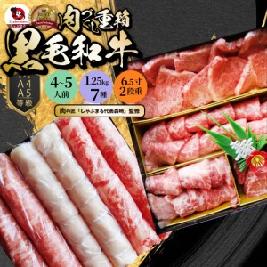 肉 重箱  A4,A5等級黒毛和牛《2段重》肉づくし重箱 4〜5人前 7種 総重量 1.25kg 食べ比べ 肉の匠監修 おせち 御節 焼肉 しゃぶしゃぶ す