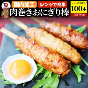 肉巻きおにぎり 棒 串 100本セット (合計9kg) 学園祭 屋台 業務用 にくまき 食べ物 食材 食品 パーティー BBQ バーベキュー冷凍 惣菜 お