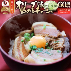 オリーブ豚 飲めるチャーシュー 60個セット(150g×30袋) 角煮 中華 中華料理 父の日 御中元 煮込み 肉 おつまみ 惣菜 ごはんのおとも ご