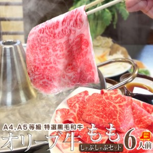 肉 母の日 父の日 新生活 ギフト 食べ物 食品 プレゼント 女性 男性 人気 お祝い 特選 オリーブ牛 しゃぶしゃぶ 6人前 野菜付き セット 