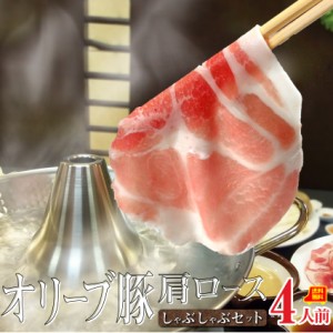 肉 母の日 父の日 新生活 ギフト 食べ物 食品 プレゼント 女性 男性 人気 お祝い 送料無料 チルド商品 国産 オリーブ豚 肩ロース しゃぶ