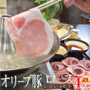 肉 母の日 父の日 新生活 ギフト 食べ物 食品 プレゼント 女性 男性 人気 お祝い オリーブ豚ロース しゃぶしゃぶ 4人前 野菜付き セット 