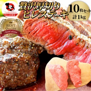 牛肉 ヒレ ステーキ 詰め合わせ 100g×10枚セット 赤身 牛 肉 ステーキ肉 ヒレ肉 ひれ バーベキュー BBQ  肉 通販 お取り寄せ グルメ ギ