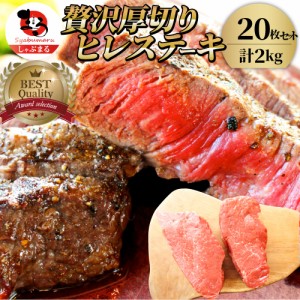 牛肉 ヒレ ステーキ 詰め合わせ 100g×20枚セット 赤身 牛 肉 ステーキ肉 ヒレ肉 ひれ バーベキュー BBQ  肉 通販 お取り寄せ グルメ ギ