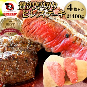 牛肉 ヒレ ステーキ 詰め合わせ 100g×4枚セット 赤身 牛 肉 ステーキ肉 ヒレ肉 ひれ バーベキュー BBQ  肉 通販 お取り寄せ グルメ ギフ