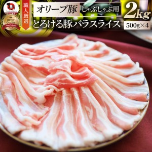 オリーブ豚 バラ しゃぶしゃぶ すき焼き用 スライス 2kg(500g×4) 贅沢 肉 父の日 御中元 お中元 ギフト 食べ物 食品 プレゼント 女性 男