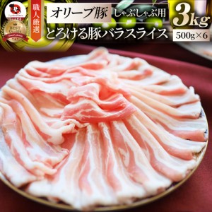 オリーブ豚 バラ しゃぶしゃぶ すき焼き用 スライス 3kg(500g×6) 贅沢 肉 母の日 父の日 新生活 ギフト 食べ物 食品 プレゼント 女性 男