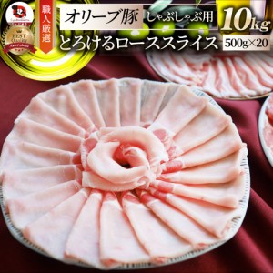 オリーブ豚 ロース しゃぶしゃぶ用 スライス 10kg(500g×20) 贅沢 肉 母の日 父の日 新生活 ギフト 食べ物 食品 プレゼント 女性 男性 人