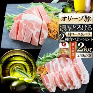 オリーブ豚 肩ロース＆バラ 焼肉 2種食べ比べセット 2kg 肉 贅沢 父の日 御中元 お中元 ギフト 食べ物 食品 プレゼント 女性 男性 人気 