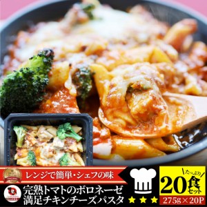 レンジで簡単 シェフの味 ボロネーゼ 20食（275g×20） 冷凍パスタ 電子レンジ パスタ 完熟トマト ミートソース 満足 チキン チーズ パス