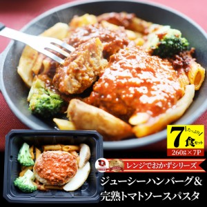 レンジでおかず ハンバーグ 260g×7食セット ジューシー トマトソース パスタ 肉 鶏肉 ギフト 食品 温めるだけ レンジ 冷凍 惣菜 ※当日