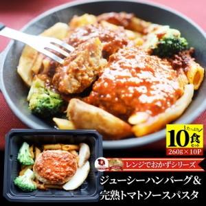 レンジでおかず ハンバーグ 260g×10食セット ジューシー トマトソース パスタ 肉 鶏肉 ギフト 食品 温めるだけ レンジ 冷凍 惣菜 ※当日