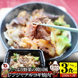 レンジでプルコギ焼肉 3食（250g×3）  低糖質 たっぷり野菜の韓国風甘辛プルコギ 焼肉 やきにく 牛肩ロース タレ 赤身 惣菜 お家焼肉 バ