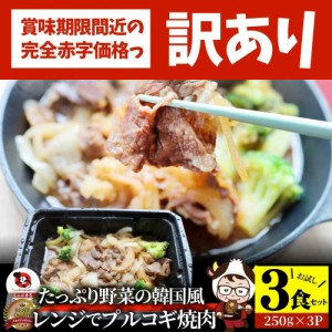 【訳あり賞味期限間近】レンジでプルコギ焼肉 3食（250g×3）  低糖質 たっぷり野菜の韓国風甘辛プルコギ 焼肉 やきにく 牛肩ロース タレ