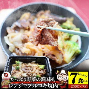 レンジでプルコギ焼肉 7食（250g×7）  低糖質 たっぷり野菜の韓国風甘辛プルコギ 焼肉 やきにく 牛肩ロース タレ 赤身 惣菜 お家焼肉 バ