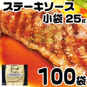 ステーキソース 25g×100 ソース タレ お肉の しゃぶまる