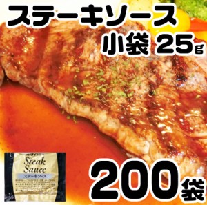 ステーキソース 25g×200 ソース タレ お肉の しゃぶまる