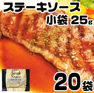 ステーキソース 25g×20 ソース タレ メール便 同梱不可 お肉の しゃぶまる