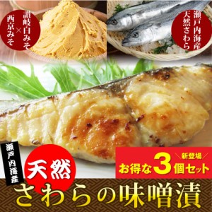  【瀬戸内海産】天然さわらの味噌漬け ３個セット 鰆 サワラ 魚 焼魚 焼くだけ 冷凍 ＊当日発送対象 お肉の しゃぶまる