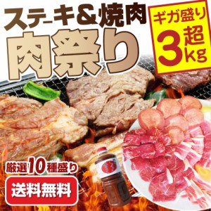 ステーキ＆焼肉BBQ 福袋 ギガ盛り・肉祭りセット タレ・ハサミ・トング・トレー付き 焼くだけ オードブル パーティー 冷凍 送料無料 お肉