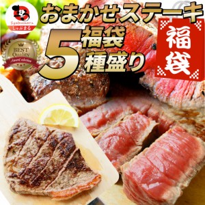 ステーキ 福袋 牛肉 肉 セット 国産牛入り料理長おまかせ福袋 お試し 焼くだけ 簡単調理 食べ比べ ギフト 食べ物 食品 プレゼント 女性 