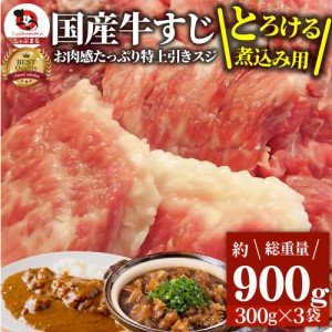 《クーポンで割引対象》お肉屋さんのとろける 国産牛スジ300g 3個セット 牛すじ すじ スジ 国産牛 煮込み用 カレーに 冷凍 ＊当日発送対