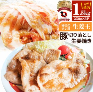 肉 訳あり 豚 生姜焼き 焼くだけ 1.5kg（250g×6）「生姜王」 ジューシー ミックス 豚 生姜 焼き 切り落とし おかず *当日出荷 お肉の し