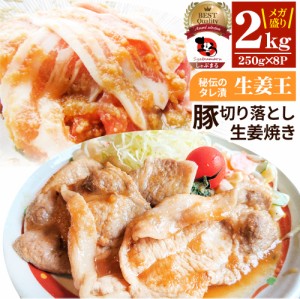 肉 訳あり 豚 生姜焼き 焼くだけ 2kg（250g×8）「生姜王」 ジューシー ミックス 豚 生姜 焼き 切り落とし おかず *当日出荷 お肉の しゃ