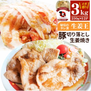 肉 訳あり 豚 生姜焼き 焼くだけ 3kg（250g×12）「生姜王」 ジューシー ミックス 豚 生姜 焼き 切り落とし おかず *当日出荷 お肉の し