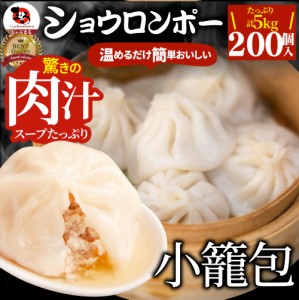 小籠包 ショーロンポー 中華 200個入り 5kg(500g×10) 点心 中華料理 温めるだけ レンジ 冷凍 惣菜 お弁当 あす楽 業務用 温めるだけ レ