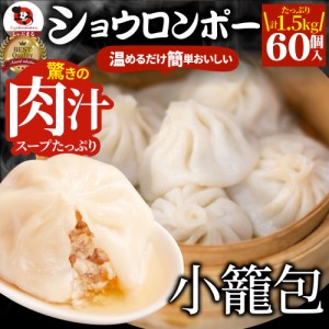 小籠包 ショーロンポー 中華 60個入り 1.5kg(500g×3) 点心 中華料理 温めるだけ レンジ 冷凍 惣菜 お弁当 あす楽 業務用 温めるだけ レ