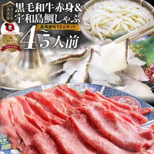 黒毛和牛 ＆ 鯛しゃぶ セット 4〜5人前 肉  ギフト 2021 黒毛和牛 しゃぶしゃぶ 鯛 （ A4 〜 A5等級 ） プレゼント 牛肉 送料無料 赤身 