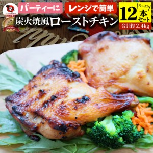 炭火焼風 ローストチキン 12本セット 骨付き鶏 骨付き 鶏もも 骨付 チキン タレ まるごと1本 レンジで簡単調理 お惣菜 パーティ お得 セ