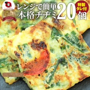 レンジで簡単 チヂミ20枚セット 韓国料理 お子様のおやつにも(惣菜) レンジOK オードブル パーティー 冷凍＊当日発送対象 お肉の しゃぶ