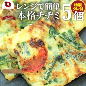 《クーポンで割引対象》レンジで簡単 チヂミ5枚セット 韓国料理 お子様のおやつにも(惣菜) レンジOK オードブル パーティー 冷凍＊当日発