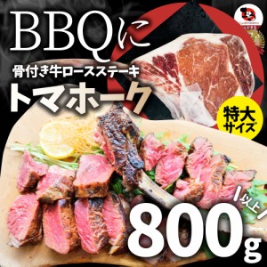 トマホーク 骨付き ステーキ 800g ギャグ肉 まんが肉 マンガ肉 BBQ 行楽 野外 食べ物 牛肉 アウトドア お家焼肉 レジャー 送料無料 バー