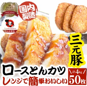 三元豚 ロースとんかつ 50枚 4kg(400g×10) トンカツ レンジで簡単 レンジでチン 調理済み 惣菜 オードブル 冷凍食品 おかず 弁当 お得用