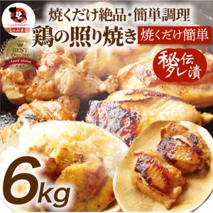 照り焼き チキン メガ盛り 6kg (500g×12) 焼くだけ 簡単秘伝の タレ漬け （ 鶏の照り焼き ）買えば買うほどおまけ付 焼くだけ パーティ