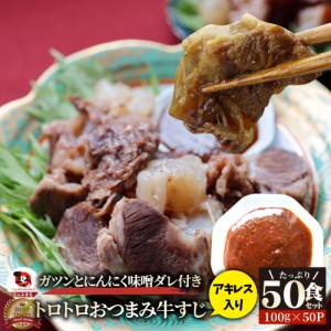 とろとろ おつまみ 牛すじ アキレス 入り 50人前 計5kg(100g×50袋) 特製にんにく味噌ダレ 付き お取り寄せ 一人暮らし 食べ物 仕送り 肉