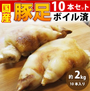 国産 豚足 10本セット 清酒 仕立て ボイル済 旨み たっぷり コラーゲン 約2kg(約400g×5) おつまみ おでん 鍋の具 プルプル 冷凍＊当日発