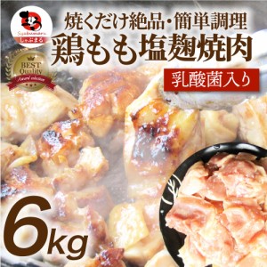 ジューシー とろける 鶏もも 塩麹 漬け 焼肉 たっぷり 6kg (500g×12)【 焼肉 バーベキュー BBQ  肉 鶏もも 食べ物 鶏肉 肉 アウトドア 