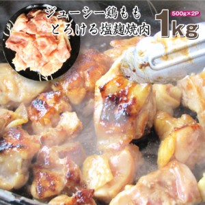 ジューシー とろける 鶏もも 塩麹 漬け 焼肉 たっぷり 1kg (500g×2)【 焼肉 バーベキュー BBQ  肉 鶏もも 食べ物 鶏肉 肉 アウトドア お
