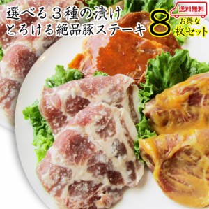 選べる ３種の味 食べ比べ トンテキ 8枚セット 送料無料 豚肩ロース ステーキ 肉 塩麹 西京漬け 味噌 肉 父の日 御中元 お中元 ギフト 食