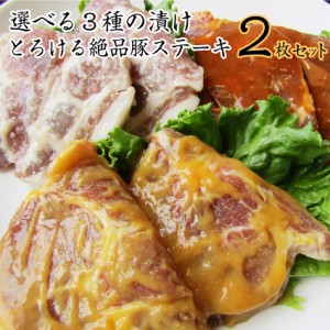 選べる ３種の味 トンテキ 2枚セット お試し 豚肩ロース ステーキ 肉 塩麹 西京漬け 味噌 オードブル パーティー 冷凍 ＊当日発送対象 お