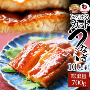 うなぎ カット おつまみ 蒲焼き ウナギ 鰻 10人前(70g×10パック)【 祝い お祝い返し 記念 通販 お取り寄せ グルメ 誕生日 牛 内祝 】 お