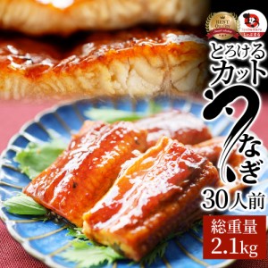 うなぎ カット おつまみ 蒲焼き ウナギ 鰻 30人前(70g×30パック)【 祝い お祝い返し 記念 通販 お取り寄せ グルメ 誕生日 牛 内祝 】 お