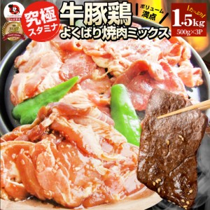 焼肉 ざんまい 牛豚鶏よくばり焼肉ミックス 1.5kg(500g×3) おトク お徳用 送料無料 肉 通販 お取り寄せ グルメ アウトドア お家焼肉 レ