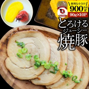 絶品 とろける ジューシー 焼豚 900g（90g×10個） とろとろ 本格 手作り 焼豚 豚 おつまみ 簡単 レンジでチン 湯煎 調理済み 惣菜 オー