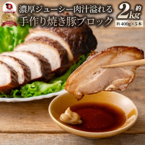 ジューシー 手作り 焼き豚 ブロック 約2kg 焼豚 とろけるヤキブタ お肉屋さんのチャーシュー (惣菜) 行楽 行楽弁当 オードブル パーティ