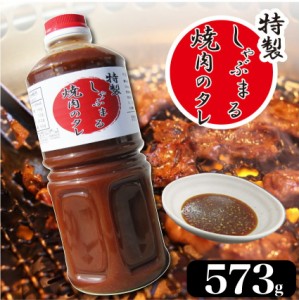 焼肉のたれ りんごとニンニクが香る【しゃぶまる秘伝のタレ573g】スタミナ 特製 たっぷり ゴマ 生姜 ＊当日発送対象 お肉の しゃぶまる